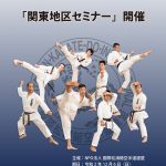 関東地区セミナー2020