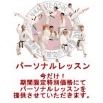 パーソナルレッスン上