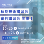 秋期技術講習会2025