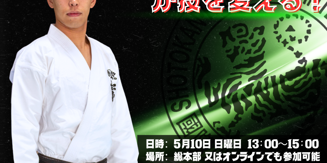 総本部特別稽古会 伊藤