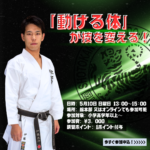 総本部特別稽古会 伊藤